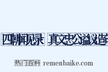 四朝闻见录·真文忠公谥议造句是什么意思的图片